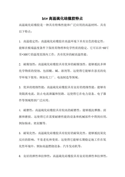 htv高温硫化硅橡胶特点