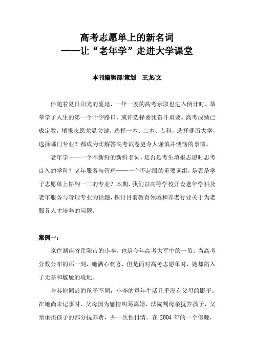 高考志愿单上的新名词——让“老年学”走进大学课堂