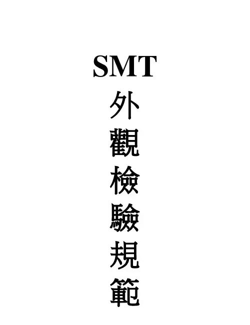 smt外观检验规范[1]
