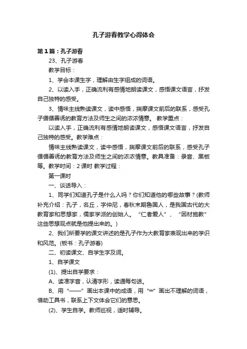 孔子游春教学心得体会