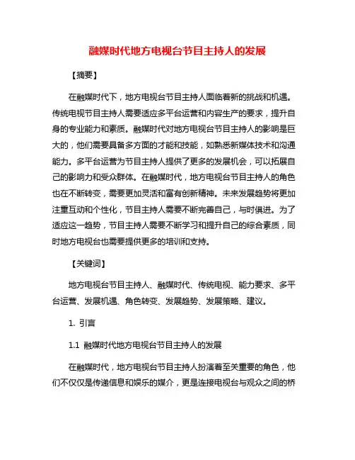 融媒时代地方电视台节目主持人的发展