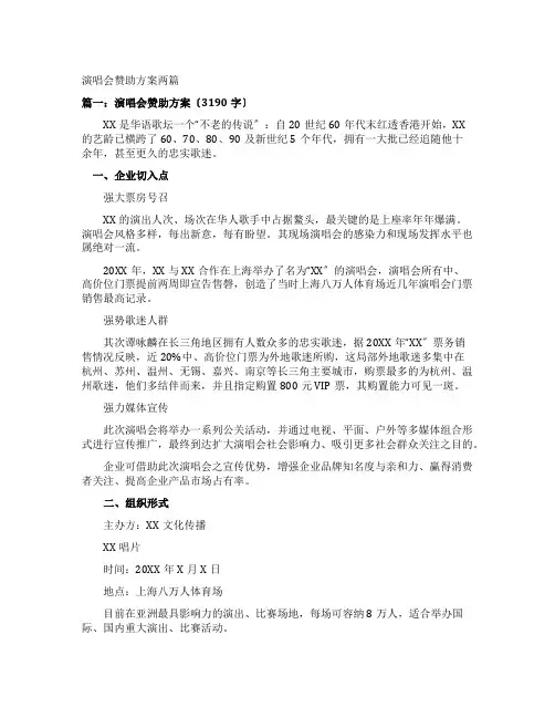演唱会赞助方案