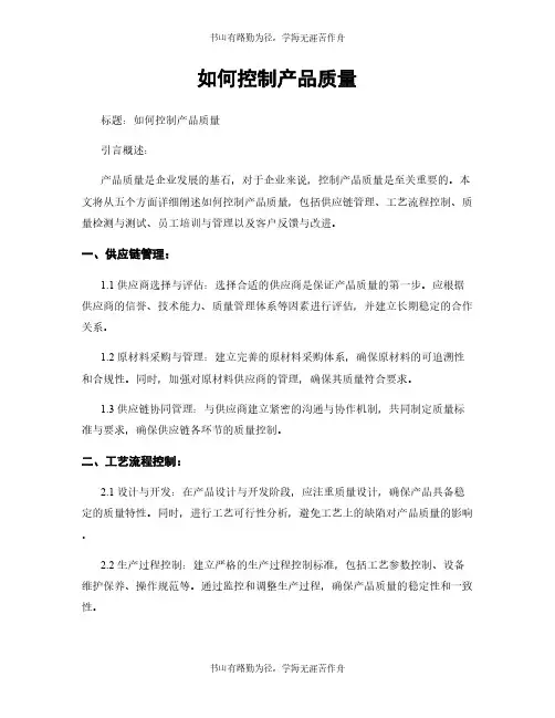 如何控制产品质量
