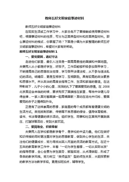 教师五好文明家庭事迹材料
