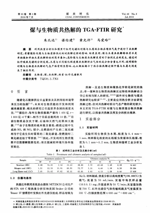 煤与生物质共热解的TGA—FTIR研究