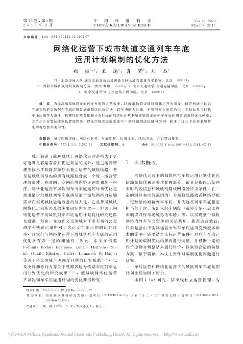 网络化运营下城市轨道交通列车车底运用计划编制的优化方法_郑锂