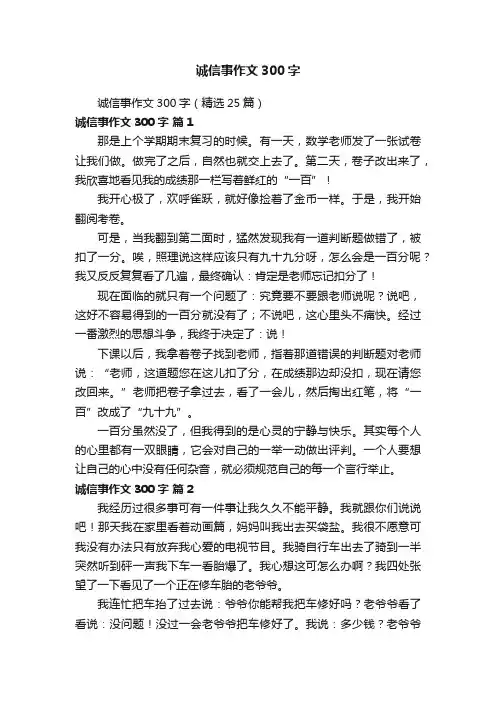 诚信事作文300字（精选25篇）