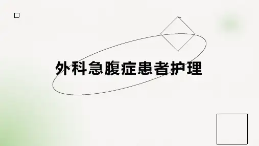 外科急腹症患者护理
