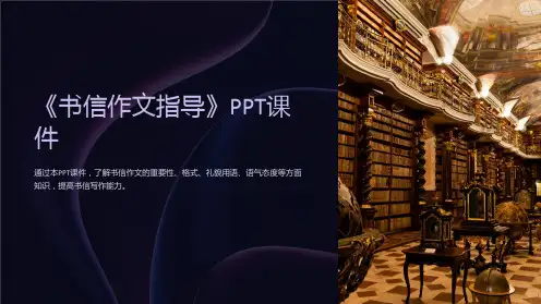《书信作文指导》课件