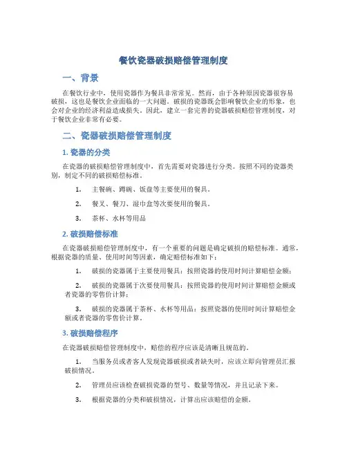餐饮瓷器破损赔偿管理制度