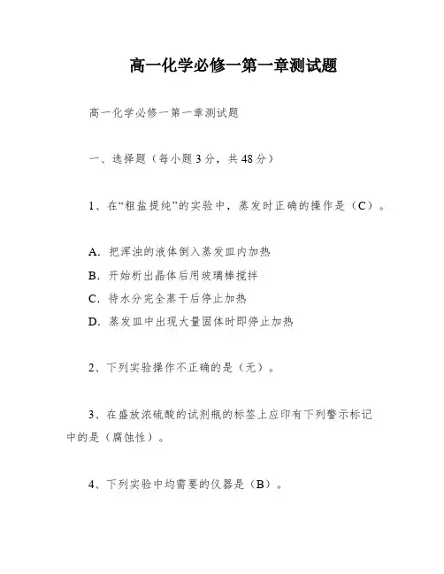 高一化学必修一第一章测试题