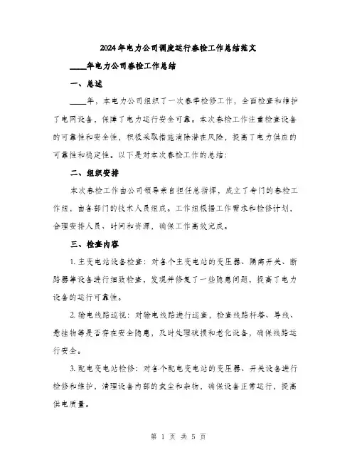 2024年电力公司调度运行春检工作总结范文（2篇）