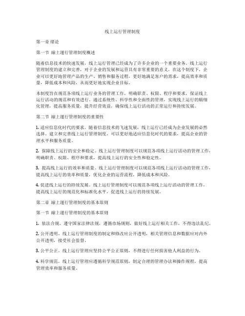 线上运行管理制度