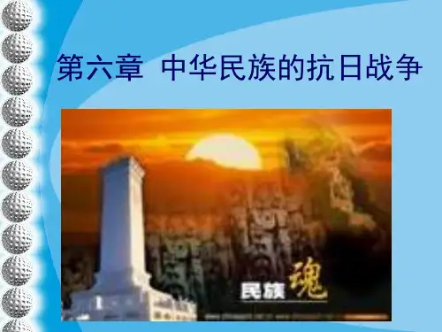 第6章 中华民族的抗日战争