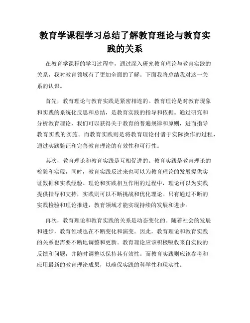 教育学课程学习总结了解教育理论与教育实践的关系