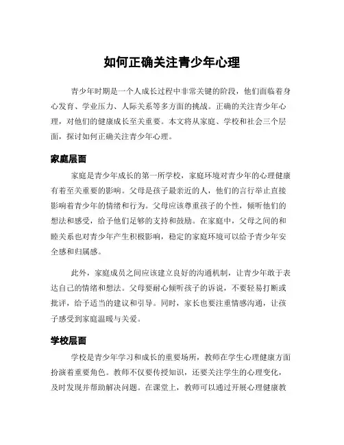 如何正确关注青少年心理