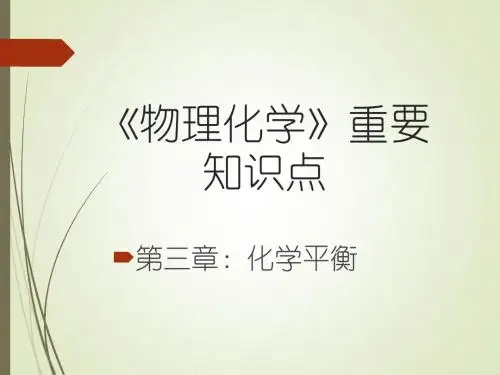 《物理化学》第三章(化学平衡)知识点汇总