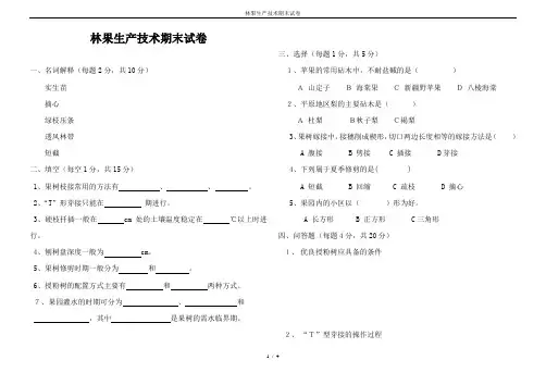 林果生产技术期末试卷