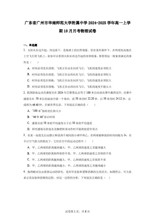 广东省广州市华南师范大学附属中学2024-2025学年高一上学期10月月考物理试卷