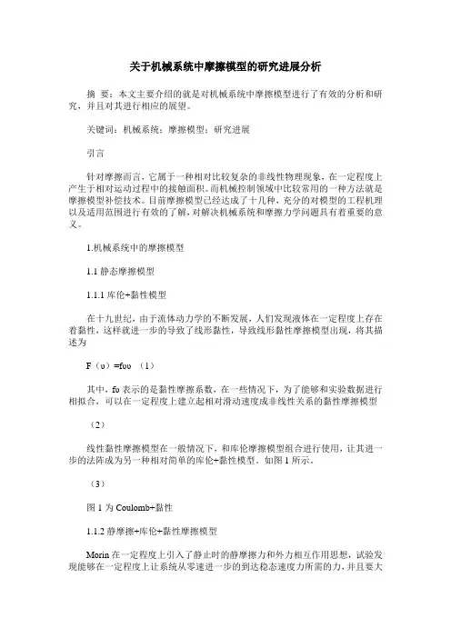 关于机械系统中摩擦模型的研究进展分析
