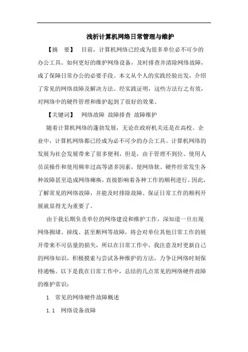计算机网络日常管理与维护