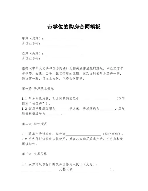 带学位的购房合同模板