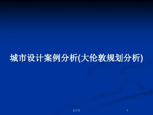 城市设计案例分析(大伦敦规划分析)PPT教案