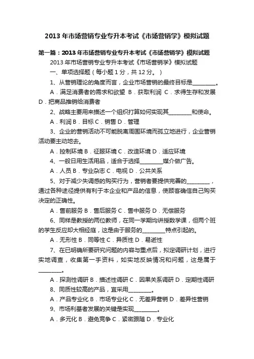 2013年市场营销专业专升本考试《市场营销学》模拟试题