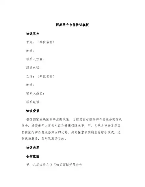 医养结合合作协议模板