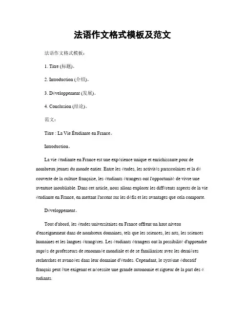 法语作文格式模板及范文
