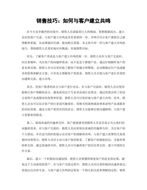 销售技巧：如何与客户建立共鸣