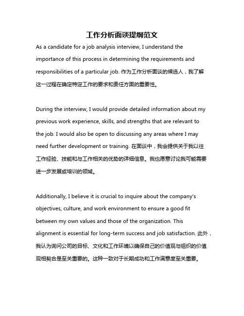 工作分析面谈提纲范文