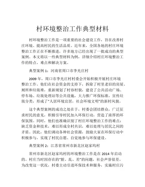 村环境整治工作典型材料