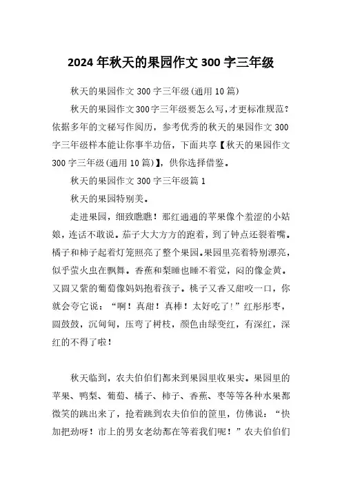 2024年秋天的果园作文300字三年级