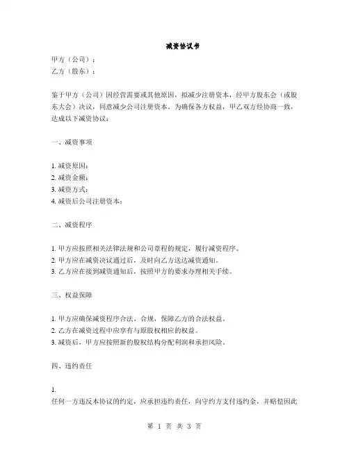 减资协议书(2篇)