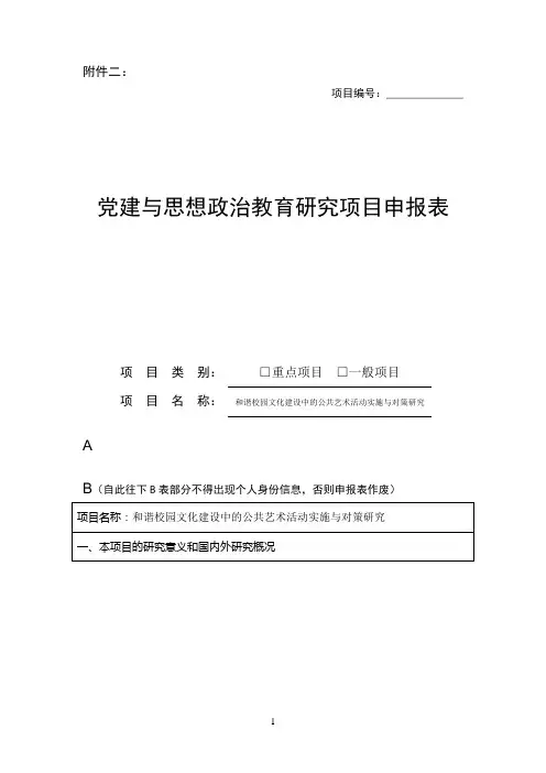 党建与思想政治教育研究项目申报表2011.5