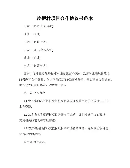 度假村项目合作协议书范本