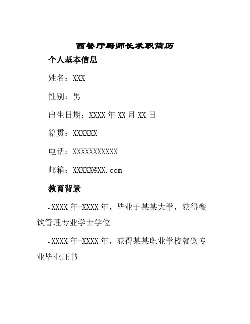 西餐厅厨师长求职简历