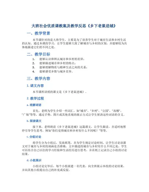 大班社会优质课教案及教学反思《乡下老鼠进城》