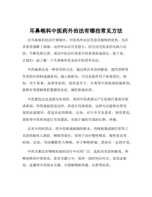耳鼻喉科中医药外治法有哪些常见方法