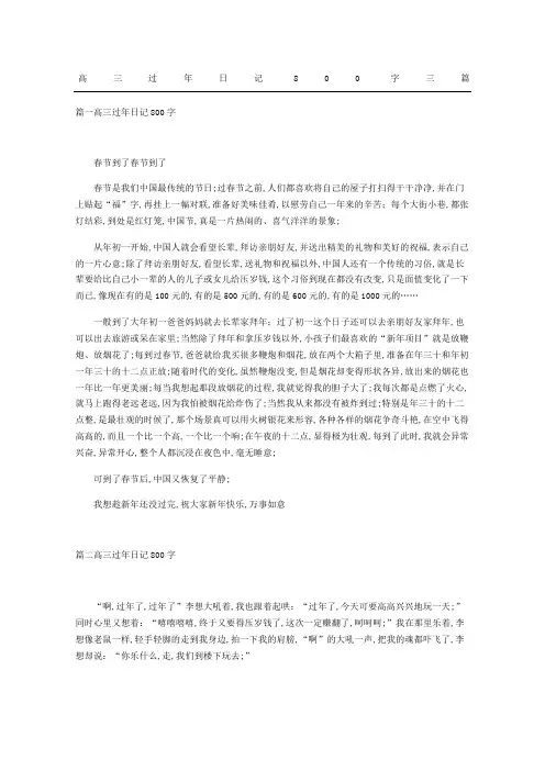 高三过年日记三篇