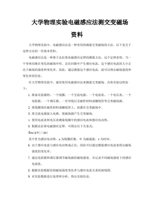 大学物理实验电磁感应法测交变磁场资料