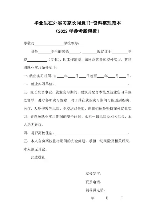 毕业生在外实习家长同意书-资料整理范本(2022年参考新模板)