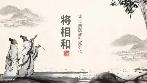 部编版五年级上册语文《将相和》PPT教学电子课件
