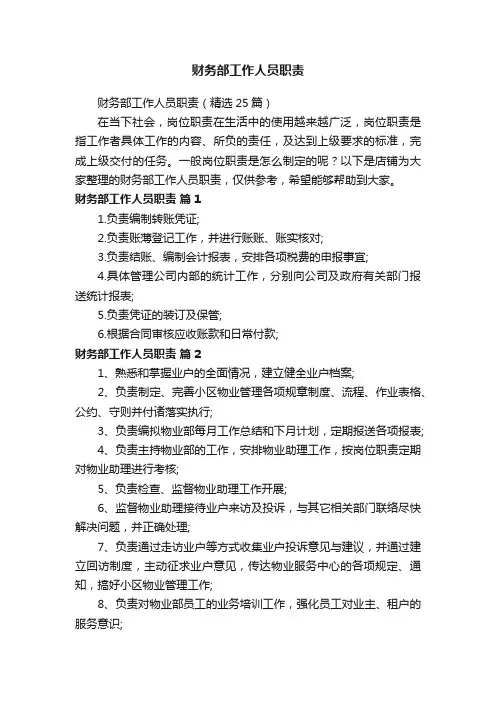 财务部工作人员职责