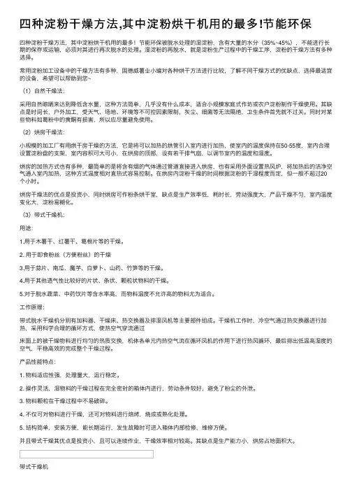 四种淀粉干燥方法,其中淀粉烘干机用的最多!节能环保
