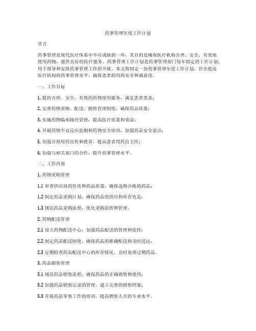 药事管理年度工作计划