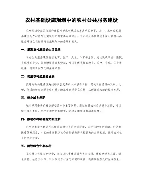 农村基础设施规划中的农村公共服务建设