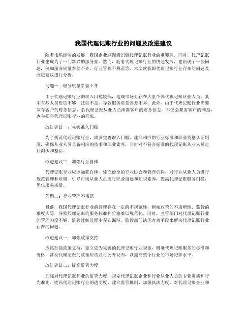 我国代理记账行业的问题及改进建议