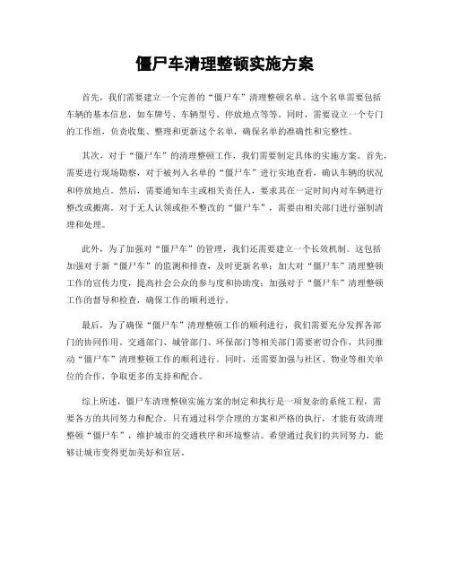 僵尸车清理整顿实施方案